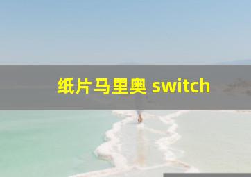 纸片马里奥 switch